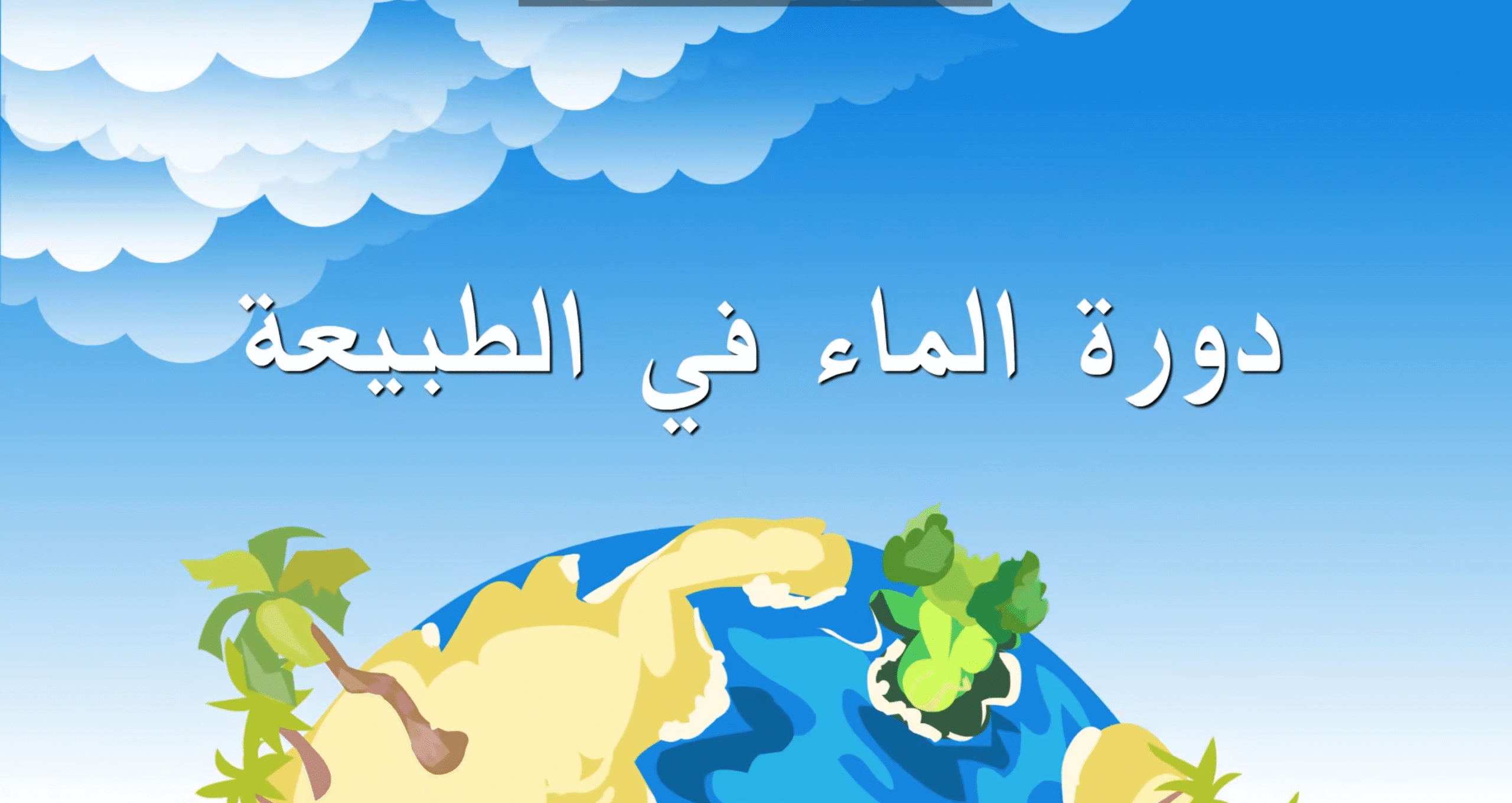 دورة شاملة عن دورة الماء في الطبيعة