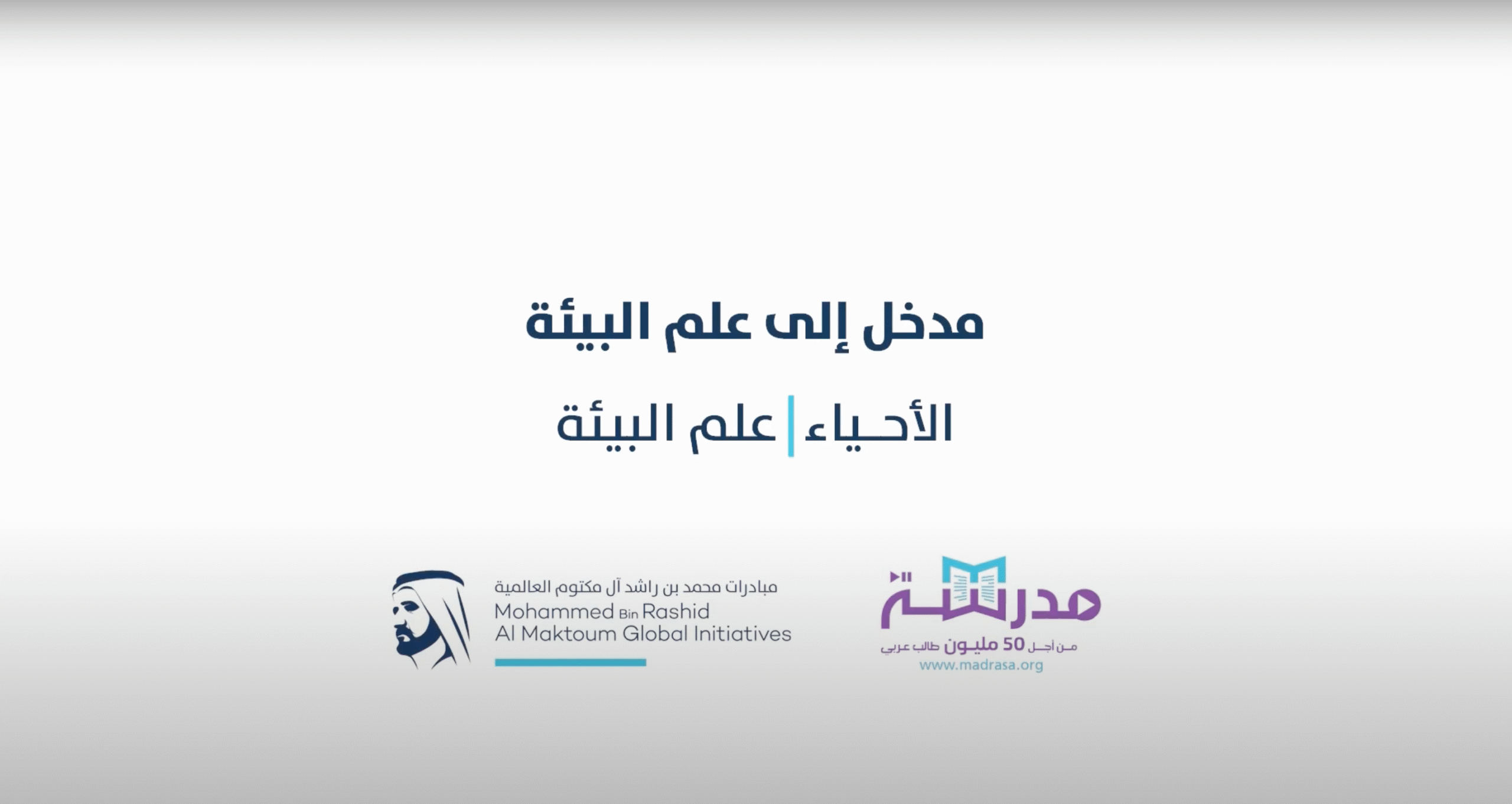 مدخل شامل إلى علم البيئة