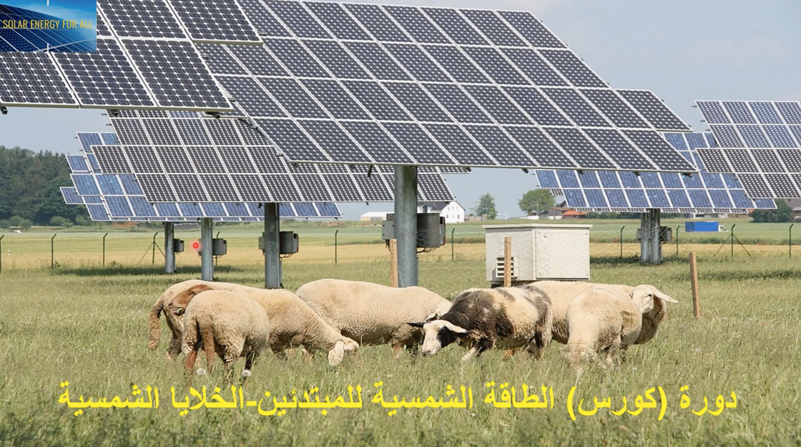 أساسيات الطاقة الشمسية وتطبيقاتها العملية